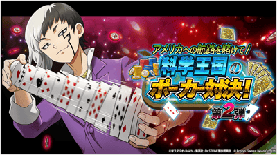 《Dr. STONE 新石紀 Battle Craft》全新活動「賭上前往美洲的航路！科學王國撲克大對決！第二輪」正式開跑