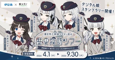 伊豆急行 x《车站回忆！》系列联动活动将于2026年4月启动