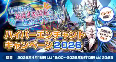 仙境傳說《Hyper Enchant Campaign 2026》正式開跑——累積點數免失敗風險重抽附魔