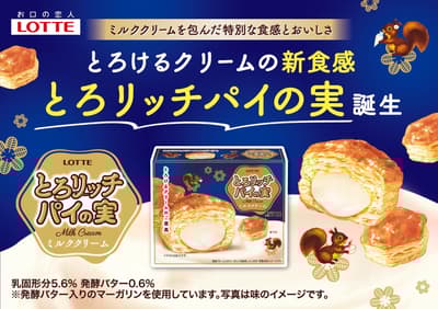 롯데, '토로 리치 파이노미' 출시 — 초콜릿 대신 사르르 녹는 밀크 크림을 채운 새로운 파이노미