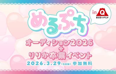 Melpetite 2026年试镜会 + Ririka毕业典礼将于2026年3月29日（周日）举行！