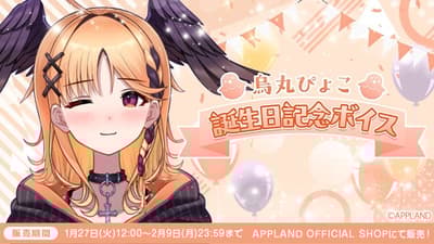 Appland, Inc. 將於 1 月 27 日起推出鴉間 Pyoco 生日紀念語音套組