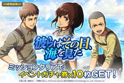 Attack on Titan Brave Order Launches "They Saw the Sea That Day" Event with New Chapters