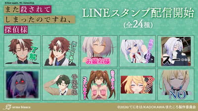 电视动画《又被杀了，侦探先生。》LINE贴纸现已上线