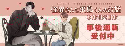 「怪獸與步香子的故事」期間限定店商品現正開放活動後線上販售