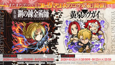 Kotodaman Kicks Off Back-to-Back Collabs With Fullmetal Alchemist: Brotherhood and Daemons of the Shadow Realm