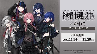 TV Anime KAMITSUBAKI CITY UNDER CONSTRUCTION x Gawako Animate Fair Coming This November