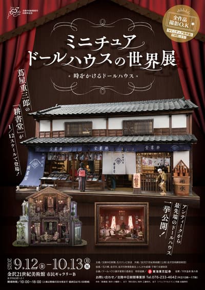 微型娃娃屋世界展将于9月12日在金泽21世纪美术馆开幕