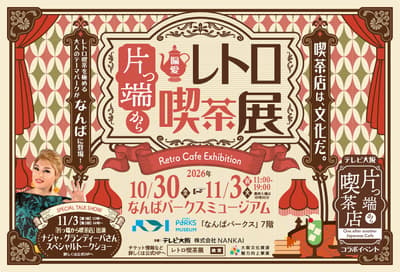 「片っ端から偏愛レトロ喫茶展」10月30日より大阪・なんばパークスミュージアムにて開催！老舗喫茶店のグッズやテイクアウトメニューが登場