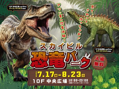 橫濱 Sky Building「恐龍公園」今夏登場：動態恐龍機器人與化石挖掘體驗