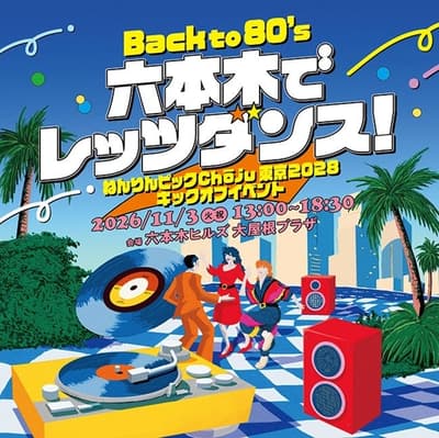 네린픽 Chōju 도쿄 2028 킥오프 이벤트 "Back to 80's! 롯폰기에서 렛츠 댄스!" 11월 3일 롯폰기 힐즈에서 개최