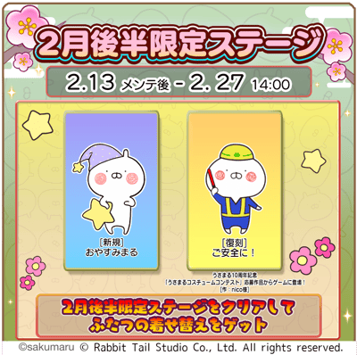 兔丸廚房推出 2026 年 2 月下旬限定新服裝