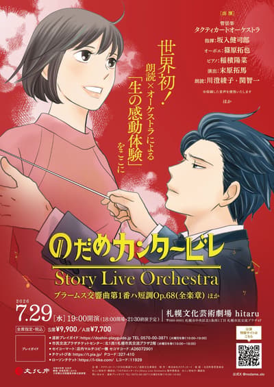 Sapporo Welcomes "Nodame Cantabile" Story Live Orchestra on July 29, 2026