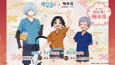 「逃げ上手の若君」× 極楽湯・RAKU SPA コラボキャンペーンが2026年7月9日より開催