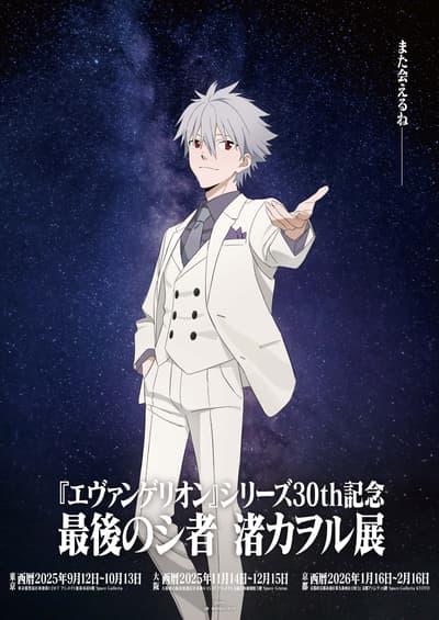 新世紀福音戰士《最後的使者》展覽：渚薰展示開幕