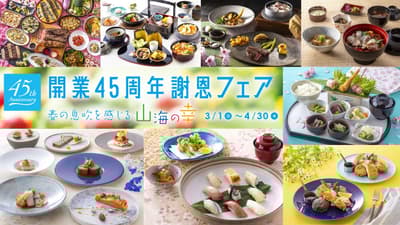 神户波多比亚酒店45周年纪念春季美食节将于3月1日至4月30日在9家酒店内餐厅举行