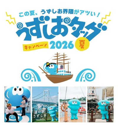 Michi-no-Eki Uzushio and Uzushio Cruise Team Up for the First Time as "Uzushio Tag Campaign 2026 Summer" Launches July 18