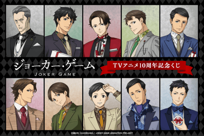 《Joker Game》动画播出10周年线上抽奖活动现已在 Kujibikido 开启