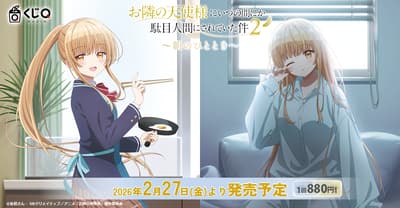 《隔壁的天使大人第二季》Kuji Q 抽獎活動登場，以「早晨時光」為主題