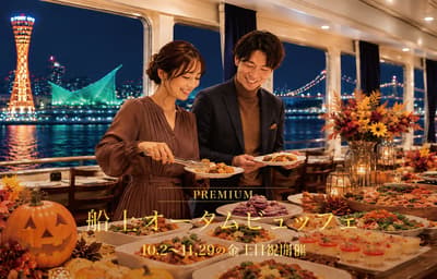 Prasmanan Musim Gugur di Kapal Mulai 2 Oktober di THE KOBE DINING CRUISE, Kobe