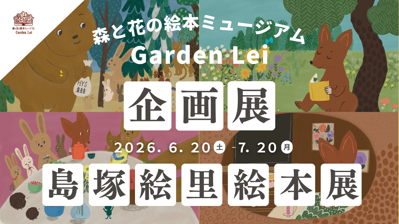 Eri Shimatsuka Picture Book Exhibition Opens June 20 at Forest and Flowers Picture Book Museum Garden Lei in Hiroshima's Sera Town