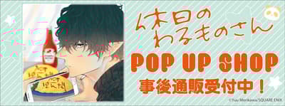 《Mr. Villain的休假日》期間限定店商品現已開放線上購買