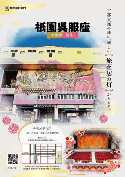 祇園五福座：預計2026年5月在京都開幕的全新傳統劇場