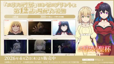 TV動畫《愛麗絲聖杯》便利商店列印新增第12集劇照