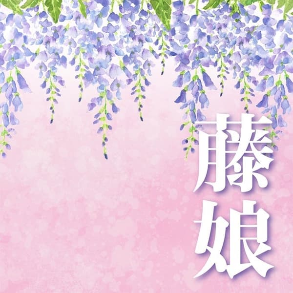 Fuji Musume (The Wisteria Maiden) — Yoshimura Ijuro VII