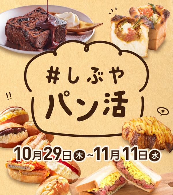 #しぶやパン活