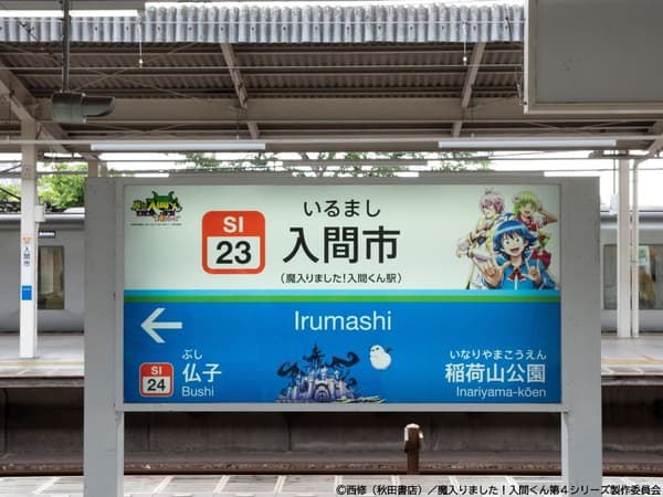 入间市站站台站名牌的入间同学原创设计