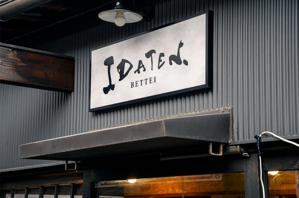 いだ天別邸 高山でこなる店