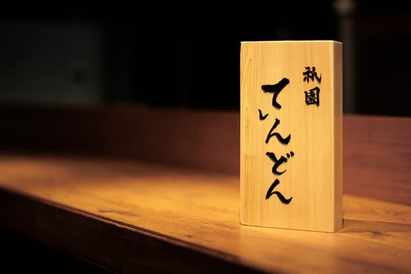 祇園 捻丼 外觀