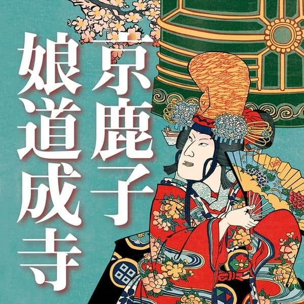 Kyō Kanoko Musume Dōjōji — Yoshimura Ijuro VII