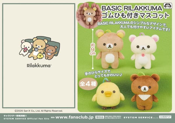 拉拉熊:BASIC RILAKKUMA 附彈性繩吉祥物吊飾