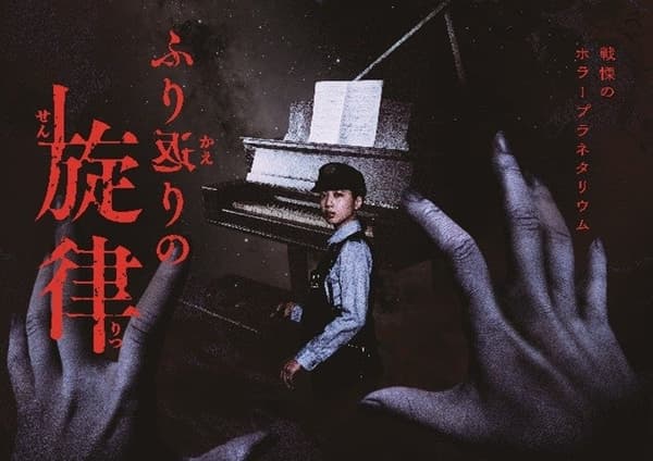 Horror Planetarium Furikaeri no Senritsu
