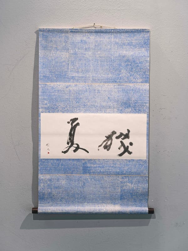 書法作品「殘花」