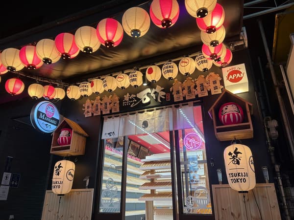 东京筑地市场的箸や万作