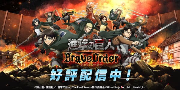進擊的巨人 Brave Order 遊戲封面藝術
