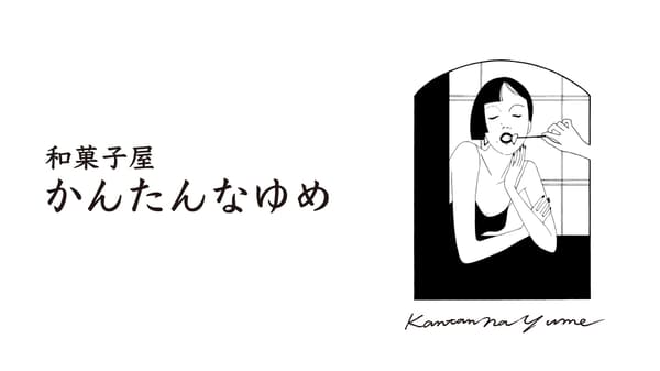かんたんなゆめ
