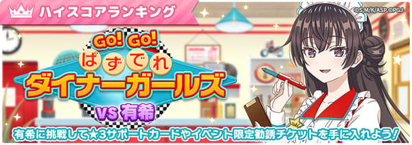 Banner event GO! GO! Puzzdere Diner Girls VS Yuki