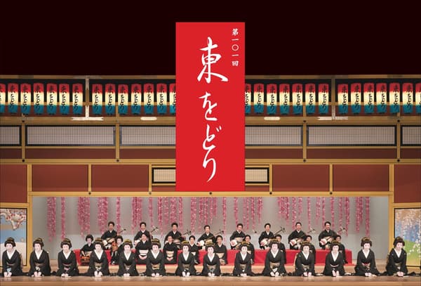 第101届“东舞”
