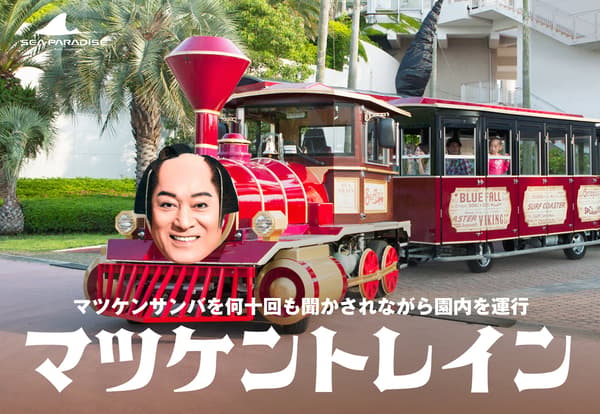 松平健列車