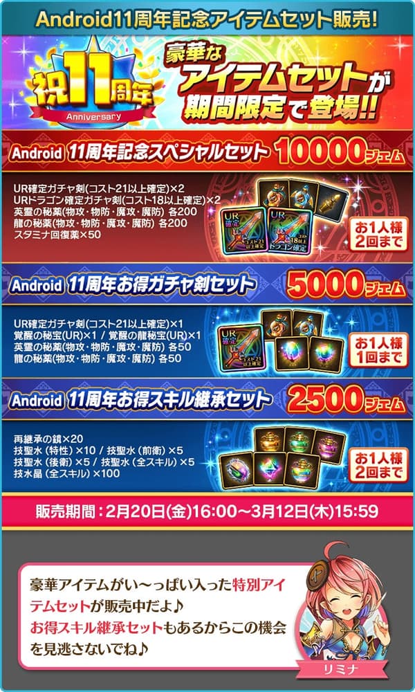 11th Anniversary Item Sets