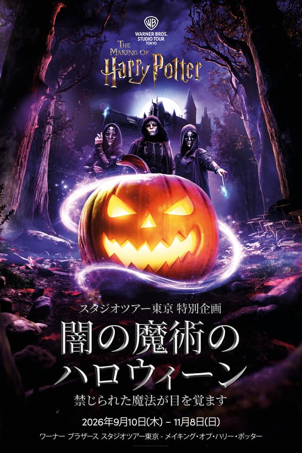 Key visual for Warner Bros. Studio Tour Tokyo's DARK ARTS HALLOWEEN special event