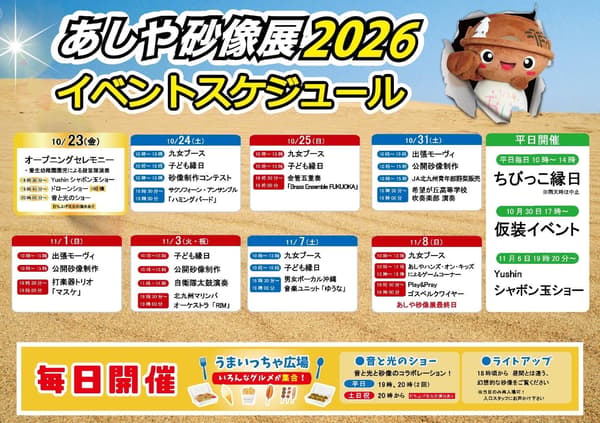 นิทรรศการประติมากรรมทรายอาชิยะ 2026