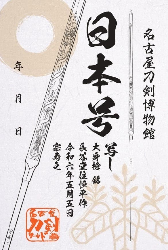 Sello de espada de la réplica de Nihon-go