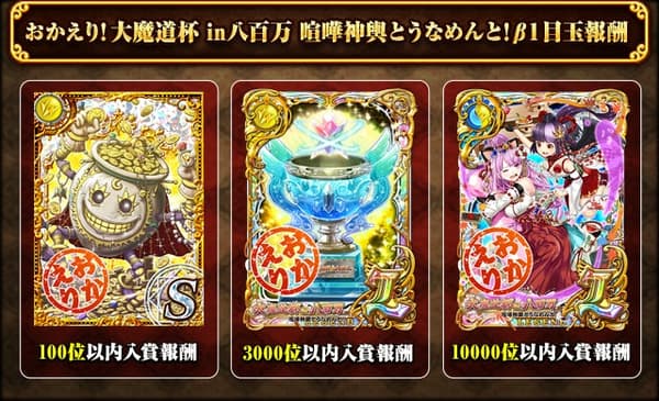Reward spirits with Okaeri! stamp