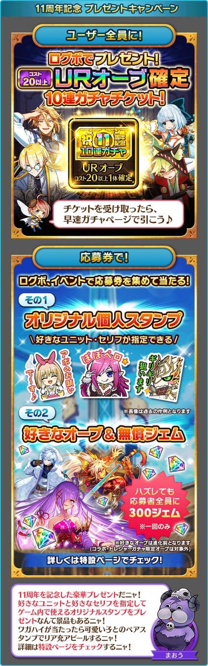 11th Anniversary Present Campaign