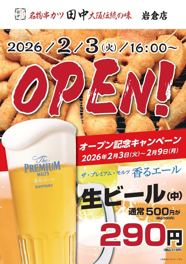 串カツ田中岩仓店外观